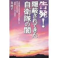 告発!  隠蔽されてきた自衛隊の闇 元防衛省女性事務官が体験した沖永良部島基地「腐敗といじめの20年」