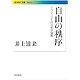 自由の秩序――リベラリズムの法哲学講義 (岩波現代文庫)