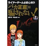 「バカ正直」は騙されない! ライアーゲーム必勝心理学