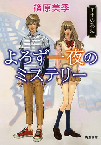 篠原美季:よろず一夜のミステリー: 土の秘法 (新潮文庫)