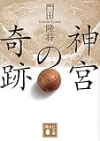 神宮の奇跡 (講談社文庫)