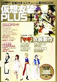 仮想衣装PLUS MAGI COMPLETE COSPLAY (INFOREST MOOK)