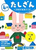 4歳 たしざん (学研の幼児ワーク)