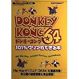 ドンキーコング64 101%クリアができる本: HipHopのリズムでDK64を徹底攻略未公開の秘密情報も完全掲載