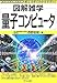 量子コンピュータ[図解雑学]
