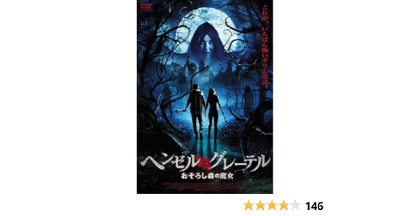 Amazon ヘンゼルとグレーテル おそろし森の魔女 Dvd 映画