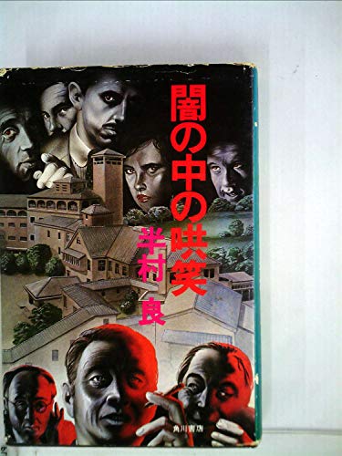 闇の中の哄笑 (1978年)