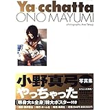 小野真弓写真集 「Ya-cchatta」 (タレント・映画写真集)