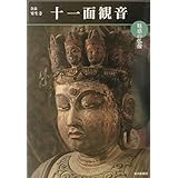 魅惑の仏像 十一面観音―奈良・室生寺 (めだかの本) (めだかの本 魅惑の仏像)