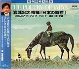 ���G�V�w�� �u���{�̋��D�v