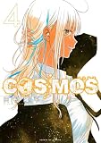 COSMOS (4) (サンデーGXコミックス)