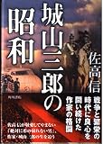 城山三郎の昭和