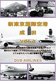 世界のエアライナー 新東京国際空港 成田 Vol.2 DVD-Airlines
