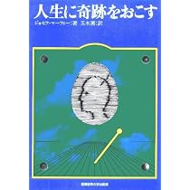 人生に奇跡をおこす―マーフィーの成功法則 | ジョセフ・マーフィー