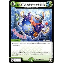 Amazon.co.jp: デュエルマスターズ BUTTA!チャットBB Wチーム