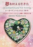 夢を叶える生き方 ~トールペイントともに 30 年~ Life,Connections,and Tole Painting