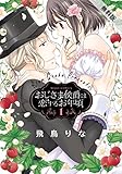 おじさま侯爵は恋するお年頃 １【期間限定　無料お試し版】 (NextcomicsF)