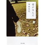 愛がなんだ (角川文庫)
