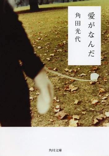 角田光代:愛がなんだ (角川文庫)