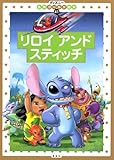 リロイアンドスティッチ (ディズニー名作ゴールド絵本 41)