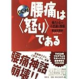 腰痛は<怒り>である CD付