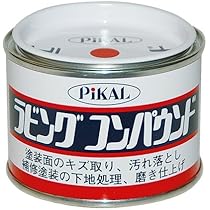 ピカール(Pikal) コンパウンド ラビングコンパウンド 140g HTRC3