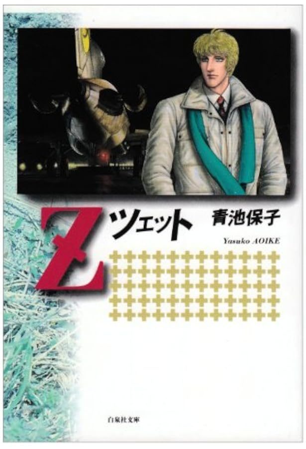 Z 完全版 | 青池 保子 |本 | 通販 | Amazon