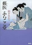 藪医 ふらここ堂
