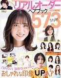 リアルオーダーヘアブック2023最新版 (晋遊舎ムック)