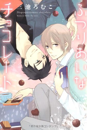 『ふつりあいなチョコレート』
