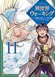 異世界ウォーキング(11) (KCデラックス)