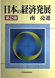 日本の経済発展 第2版