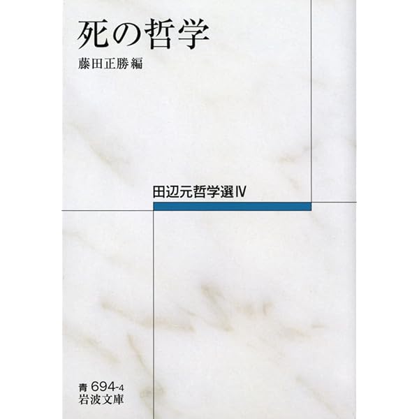 甦る田辺哲学: 田辺元生誕140周年記念論集 | 廖欽彬, 張政遠, 福家