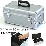 アルミケースワイド　Ｔ３ＡＡ-Ｗ?ハードな質感と耐久性を兼ね備えたアルミ製ツールケース? [その他]