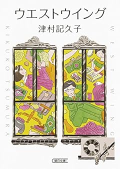 ウエストウイング (朝日文庫)