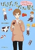 (P[さ]4-1)ばんぱいやのパフェ屋さん 「マジックアワー