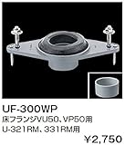 INAX イナックス LIXIL・リクシル トイレ 小便器用金具 小便器用フランジ 【UF-300WP】 床フランジVU50、VP50用 U-321RM、331RM用