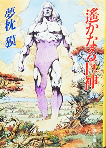 遥かなる巨神 (角川文庫)