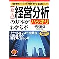 [新版]経営分析の基本がハッキリわかる本―キャッシュフロー時代の計数感覚の磨き方・活かし方 (DIAMOND BASIC)
