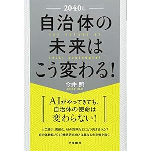 2040年 自治体の未来はこう変わる! 2040年 自治体の未来はこう変わる!