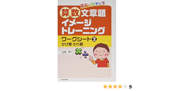 算数文章題イメージトレーニングワークシート2 かけ算 わり算 山田 充 本 通販 Amazon