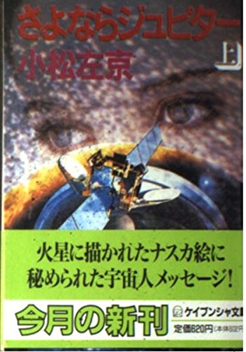 さよならジュピター〈上〉 (ケイブンシャ文庫)