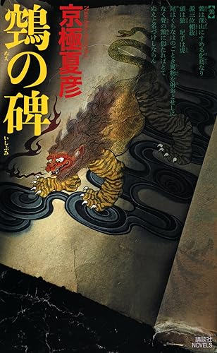 京極夏彦:鵼の碑 (講談社ノベルス)