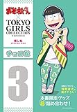 おそ松さん×TOKYO GIRLS COLLECTION 推し松SPECIAL BOX チョロ松 ([バラエティ])