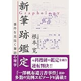 新筆跡鑑定: 事件を見抜く筆跡心理学