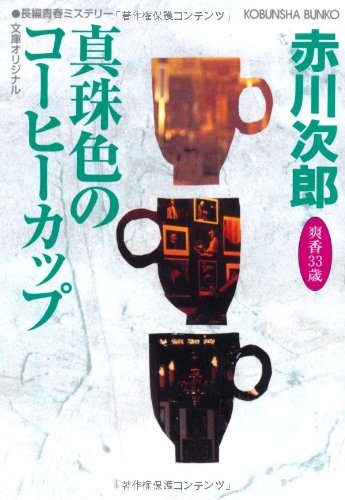 赤川次郎:真珠色のコーヒーカップ (光文社文庫)