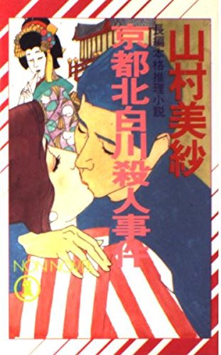京都北白川殺人事件 (ノン・ノベル)