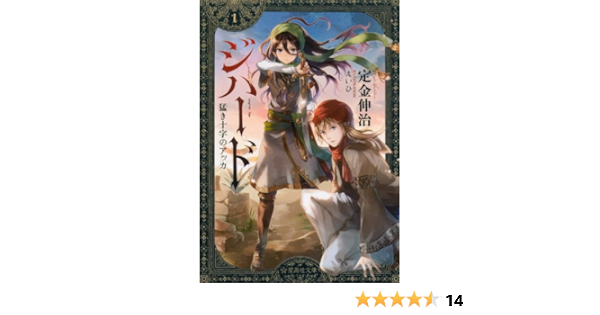 ジハード 1 猛き十字のアッカ 星海社文庫 定金 伸治 えいひ 本 通販 Amazon
