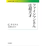 ファインマンさんの流儀 すべてを自分で創り出した天才の物理学人生 ローレンス M クラウス Krauss Lawrence M 三知世 吉田 本 通販 Amazon