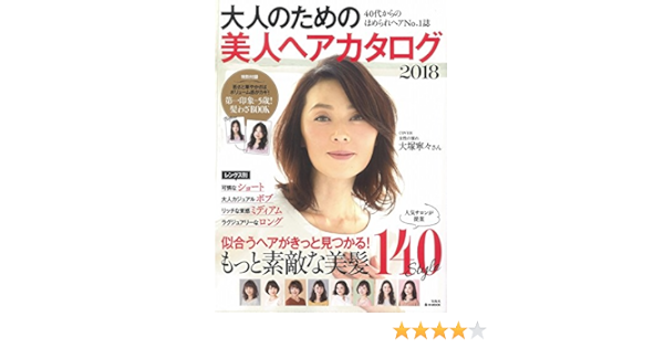 大人のための美人ヘアカタログ 18 E Mook 本 通販 Amazon